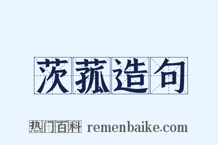 茨菰造句是什么意思的图片